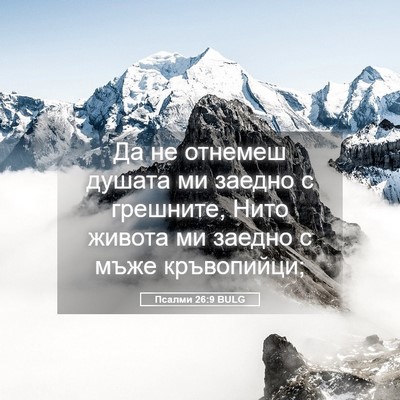 Picture 05 - Псалми 26:9 BULG - Да не отнемеш душата ми - Bible Verse Picture