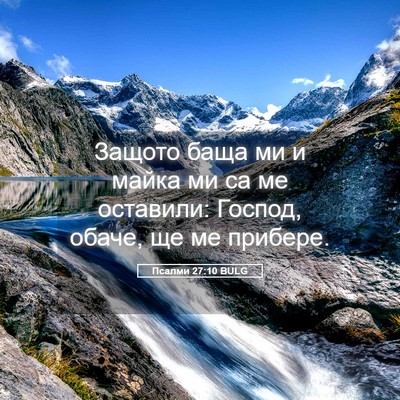 Picture 05 - Псалми 27:10 BULG - Защото баща ми и майка ми - Bible Verse Picture