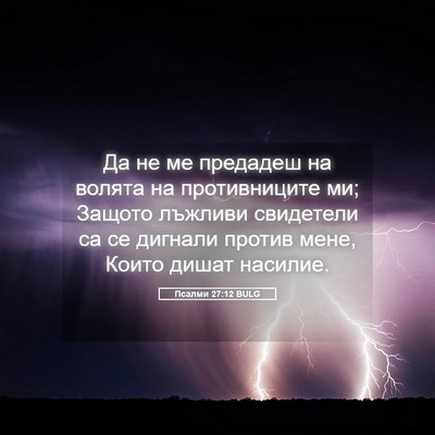 Picture 05 - Псалми 27:12 BULG - Да не ме предадеш на волята - Bible Verse Picture