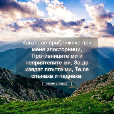Picture 05 - Псалми 27:2 BULG - Когато се приближиха при - Bible Verse Picture