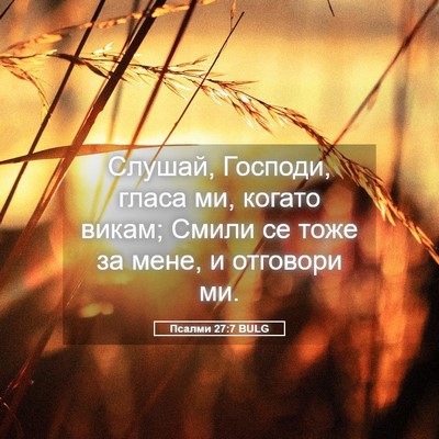 Picture 05 - Псалми 27:7 BULG - Слушай, Господи, гласа ми, - Bible Verse Picture
