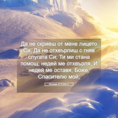 Picture 05 - Псалми 27:9 BULG - Да не скриеш от мене лицето - Bible Verse Picture