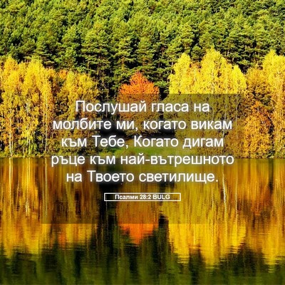 Picture 05 - Псалми 28:2 BULG - Послушай гласа на молбите - Bible Verse Picture