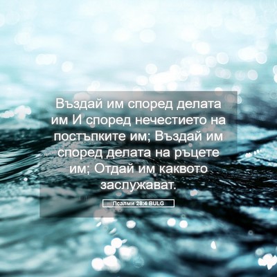 Picture 05 - Псалми 28:4 BULG - Въздай им според делата им - Bible Verse Picture