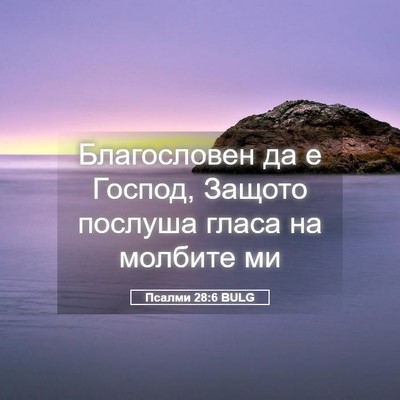 Picture 05 - Псалми 28:6 BULG - Благословен да е Господ, - Bible Verse Picture