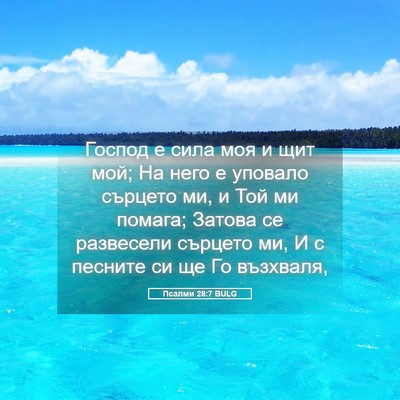 Picture 05 - Псалми 28:7 BULG - Господ е сила моя и щит мой; - Bible Verse Picture