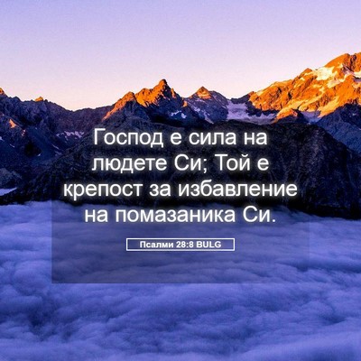 Picture 05 - Псалми 28:8 BULG - Господ е сила на людете Си; - Bible Verse Picture