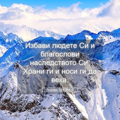 Picture 05 - Псалми 28:9 BULG - Избави людете Си и - Bible Verse Picture