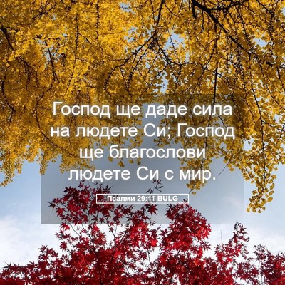 Picture 05 - Псалми 29:11 BULG - Господ ще даде сила на - Bible Verse Picture