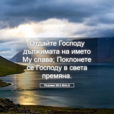 Picture 05 - Псалми 29:2 BULG - Отдайте Господу дължимата - Bible Verse Picture