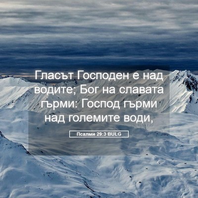 Picture 05 - Псалми 29:3 BULG - Гласът Господен е над - Bible Verse Picture