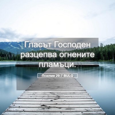 Picture 05 - Псалми 29:7 BULG - Гласът Господен разцепва - Bible Verse Picture