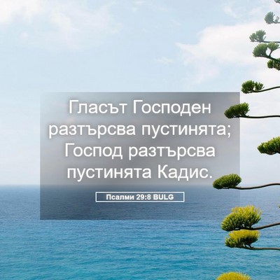 Picture 05 - Псалми 29:8 BULG - Гласът Господен разтърсва - Bible Verse Picture