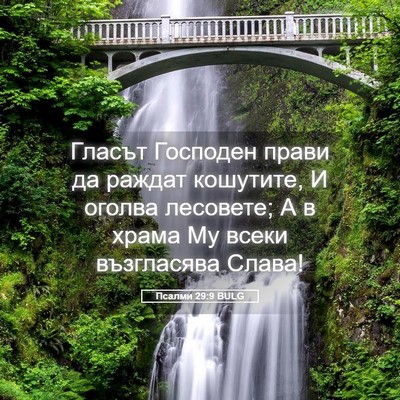 Picture 05 - Псалми 29:9 BULG - Гласът Господен прави да - Bible Verse Picture