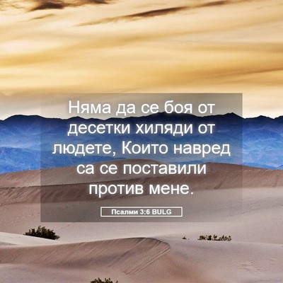 Picture 05 - Псалми 3:6 BULG - Няма да се боя от десетки - Bible Verse Picture
