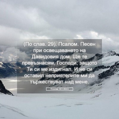 Picture 05 - Псалми 30:1 BULG - (По слав. 29). Псалом. Песен - Bible Verse Picture