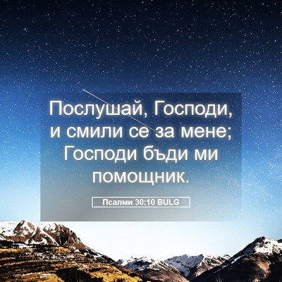 Picture 05 - Псалми 30:10 BULG - Послушай, Господи, и смили - Bible Verse Picture