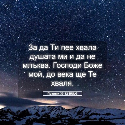 Picture 05 - Псалми 30:12 BULG - За да Ти пее хвала душата - Bible Verse Picture