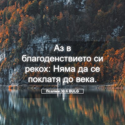 Picture 05 - Псалми 30:6 BULG - Аз в благоденствието си - Bible Verse Picture