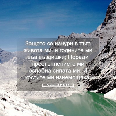 Picture 05 - Псалми 31:10 BULG - Защото се изнури в тъга - Bible Verse Picture