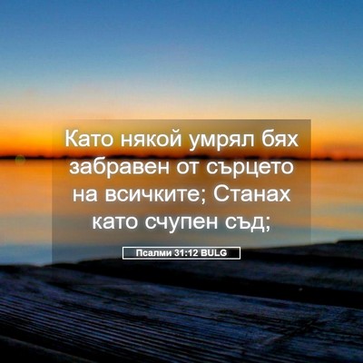Picture 05 - Псалми 31:12 BULG - Като някой умрял бях - Bible Verse Picture