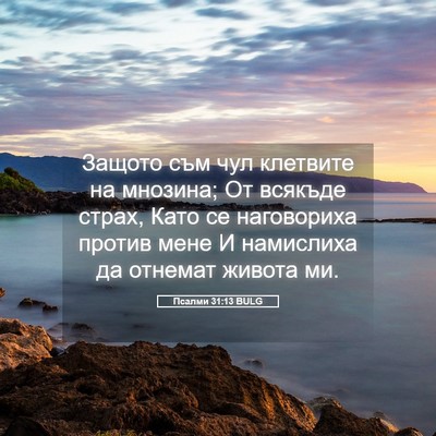 Picture 05 - Псалми 31:13 BULG - Защото съм чул клетвите на - Bible Verse Picture