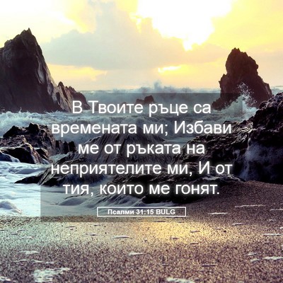 Picture 05 - Псалми 31:15 BULG - В Твоите ръце са времената - Bible Verse Picture