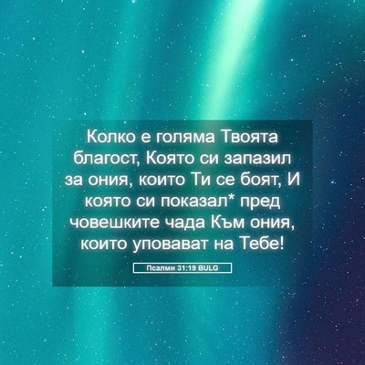 Picture 05 - Псалми 31:19 BULG - Колко е голяма Твоята - Bible Verse Picture