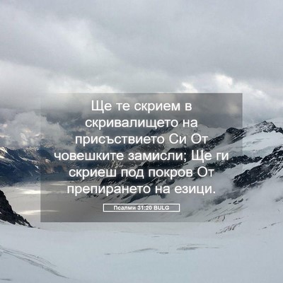 Picture 05 - Псалми 31:20 BULG - Ще те скрием в - Bible Verse Picture