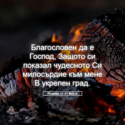 Picture 05 - Псалми 31:21 BULG - Благословен да е Господ, - Bible Verse Picture