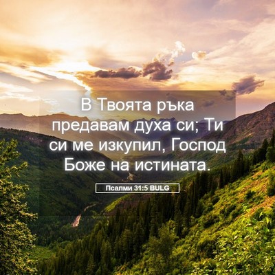 Picture 05 - Псалми 31:5 BULG - В Твоята ръка предавам - Bible Verse Picture