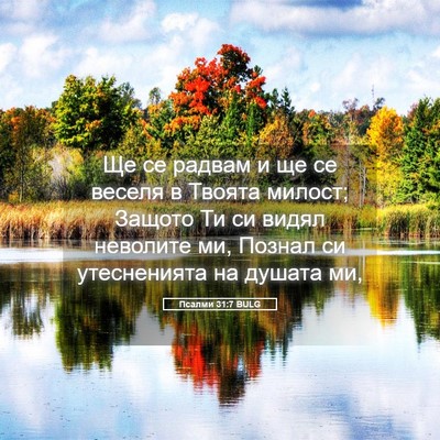 Picture 05 - Псалми 31:7 BULG - Ще се радвам и ще се веселя - Bible Verse Picture