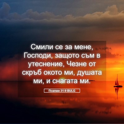 Picture 05 - Псалми 31:9 BULG - Смили се за мене, Господи, - Bible Verse Picture