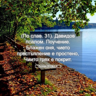 Picture 05 - Псалми 32:1 BULG - (По слав. 31). Давидов псалом. - Bible Verse Picture