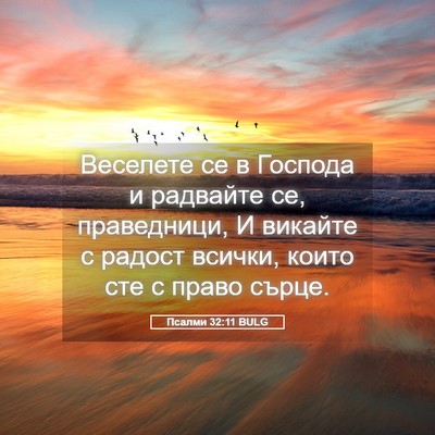 Picture 05 - Псалми 32:11 BULG - Веселете се в Господа и - Bible Verse Picture