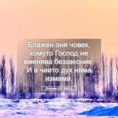 Picture 05 - Псалми 32:2 BULG - Блажен оня човек, комуто - Bible Verse Picture