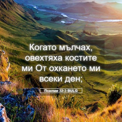 Picture 05 - Псалми 32:3 BULG - Когато мълчах, овехтяха - Bible Verse Picture