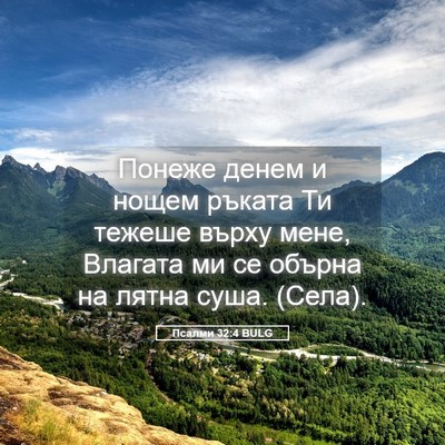 Picture 05 - Псалми 32:4 BULG - Понеже денем и нощем - Bible Verse Picture