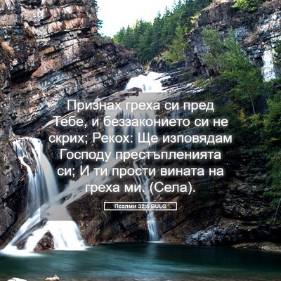 Picture 05 - Псалми 32:5 BULG - Признах греха си пред Тебе, - Bible Verse Picture
