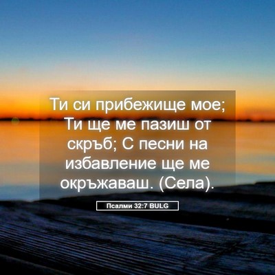 Picture 05 - Псалми 32:7 BULG - Ти си прибежище мое; Ти ще - Bible Verse Picture