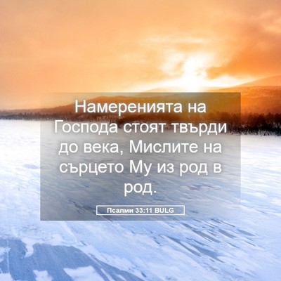 Picture 05 - Псалми 33:11 BULG - Намеренията на Господа - Bible Verse Picture