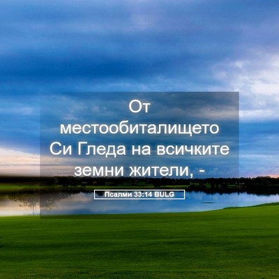 Picture 05 - Псалми 33:14 BULG - От местообиталището Си - Bible Verse Picture