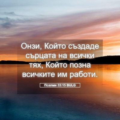 Picture 05 - Псалми 33:15 BULG - Онзи, Който създаде - Bible Verse Picture