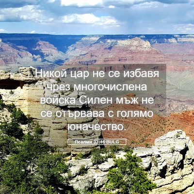 Picture 05 - Псалми 33:16 BULG - Никой цар не се избавя чрез - Bible Verse Picture