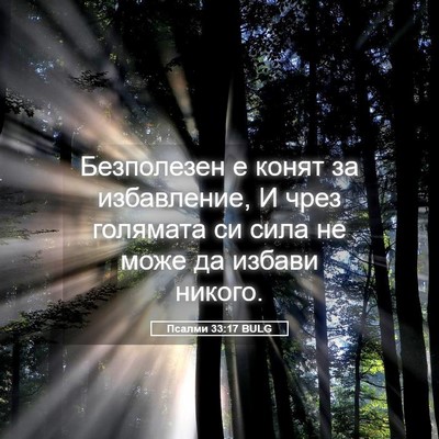 Picture 05 - Псалми 33:17 BULG - Безполезен е конят за - Bible Verse Picture