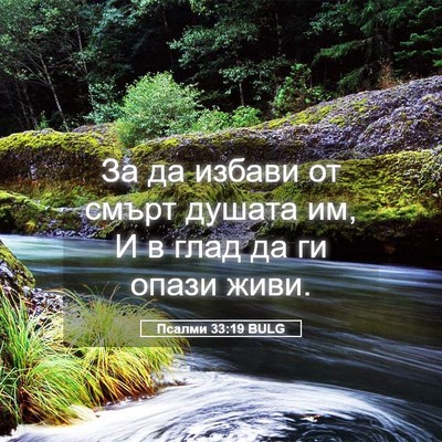 Picture 05 - Псалми 33:19 BULG - За да избави от смърт - Bible Verse Picture