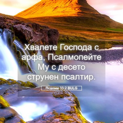 Picture 05 - Псалми 33:2 BULG - Хвалете Господа с арфа, - Bible Verse Picture