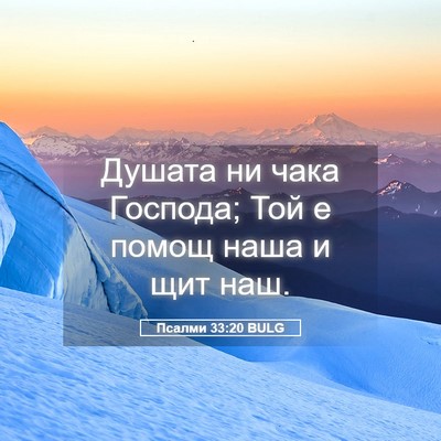 Picture 05 - Псалми 33:20 BULG - Душата ни чака Господа; Той - Bible Verse Picture