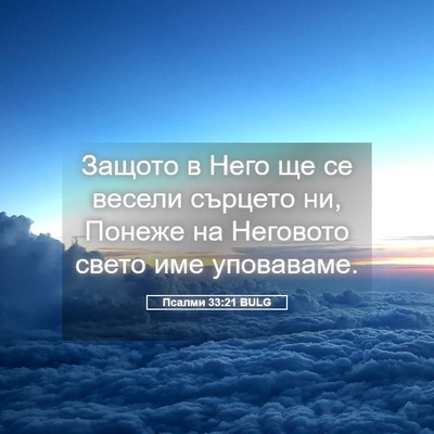 Picture 05 - Псалми 33:21 BULG - Защото в Него ще се весели - Bible Verse Picture