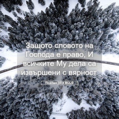 Picture 05 - Псалми 33:4 BULG - Защото словото на Господа - Bible Verse Picture